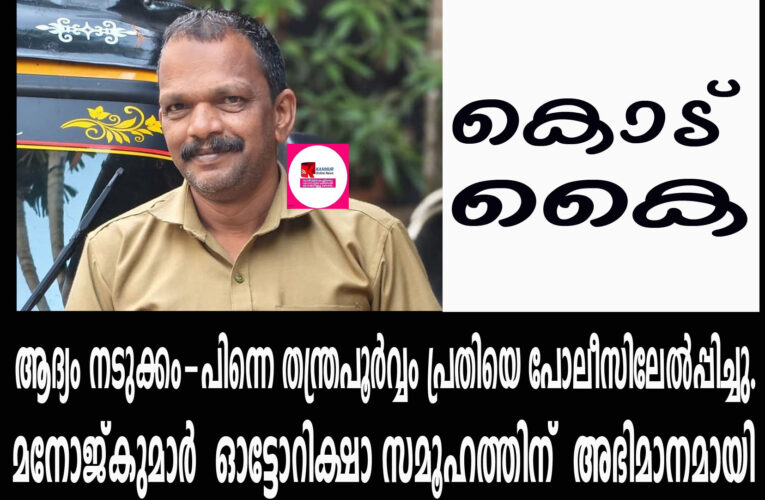 ആദ്യം നടുക്കം-പിന്നെ തന്ത്രപൂര്‍വ്വം പ്രതിയെ പോലീസിലേല്‍പ്പിച്ചു.