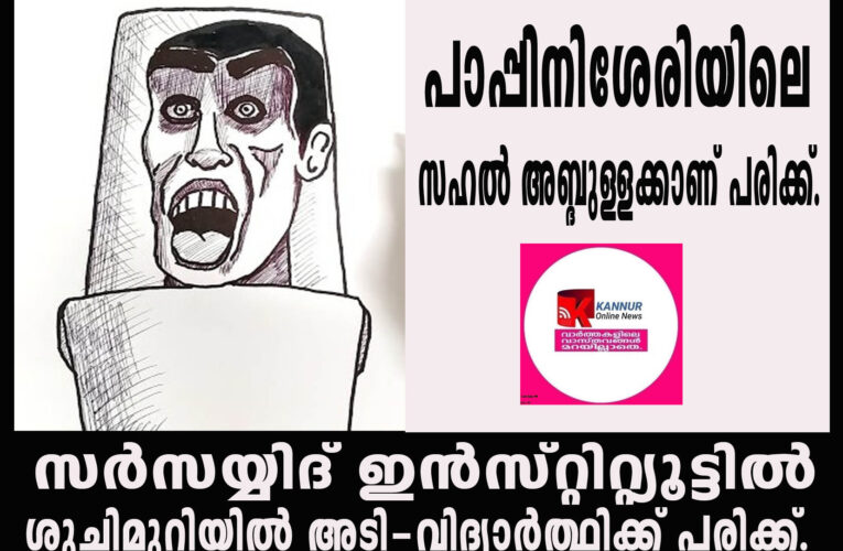 സര്‍സയ്യിദ് ഇന്‍സ്റ്റിറ്റ്യൂട്ടില്‍  ശുചിമുറിയില്‍ അടി-വിദ്യാര്‍ത്ഥിക്ക് പരിക്ക്.