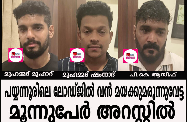 പയ്യന്നൂരിലെ ലോഡ്ജില്‍ വന്‍ മയക്കുമരുന്നുവേട്ട, മൂന്നുപേര്‍ അറസ്റ്റില്‍