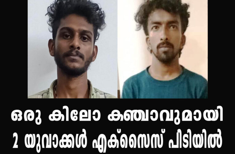 ഒരു കിലോ കഞ്ചാവുമായി 2 യുവാക്കള്‍ എക്‌സൈസ് പിടിയില്‍