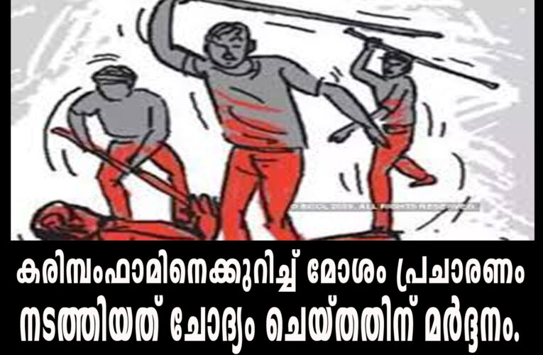 കരിമ്പംഫാമിനെക്കുറിച്ച് മോശം പ്രചാരണം നടത്തിയത് ചോദ്യം ചെയ്തതിന് മര്‍ദ്ദനം.