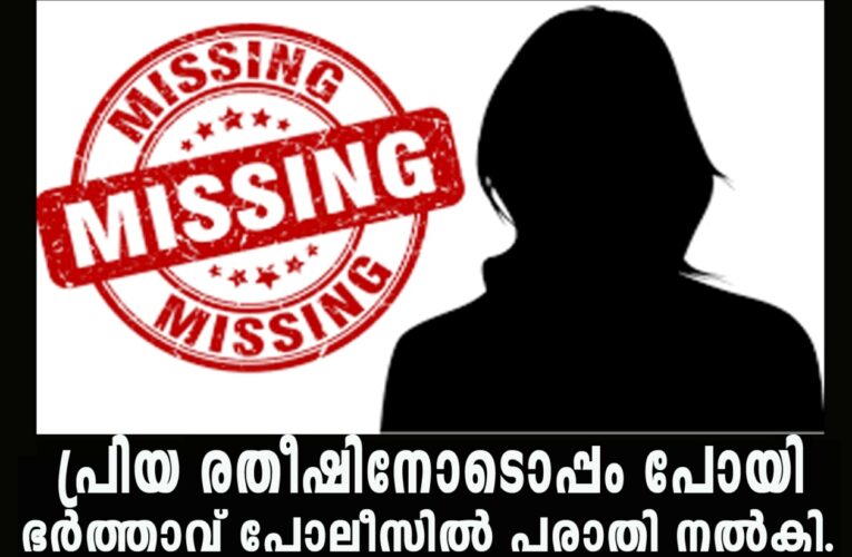 പ്രിയ രതീഷിനോടൊപ്പം പോയി, ഭര്‍ത്താവ് പോലീസില്‍ പരാതി നല്‍കി.