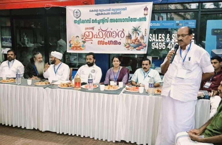 തളിപ്പറമ്പ് മര്‍ച്ചന്റ്‌സ് അസോസിയേഷന്‍ ഗ്രാന്‍ഡ് ഇഫ്താര്‍ സംഘടിപ്പിച്ചു. എന്‍.പി.അബ്ദുല്‍സലാമിനെ ആദരിച്ചു.