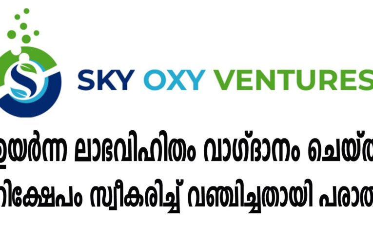 ഉയര്‍ന്ന ലാഭവിഹിതം വാഗ്ദാനം ചെയ്ത്  നിക്ഷേപം സ്വീകരിച്ച് വഞ്ചിച്ചതായി പരാതി.