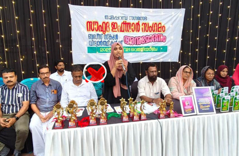 തളിപ്പറമ്പ് നഗരസഭയുടെ നേതൃത്വത്തില്‍ ഇഫ്താര്‍സംഗമം സംഘടിപ്പിച്ചു.
