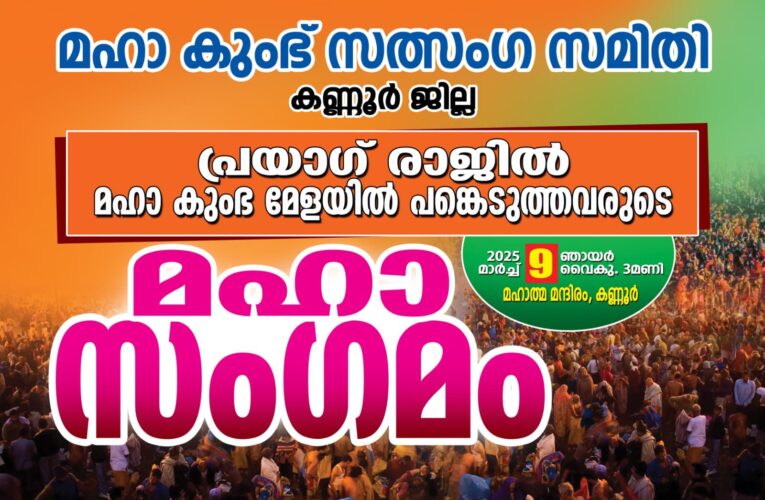 മഹാ കുംഭമേളയിൽ പങ്കെടുത്ത കേരളത്തിലുള്ളവരുടെ ആദ്യ സംഗമം കണ്ണൂരിൽ