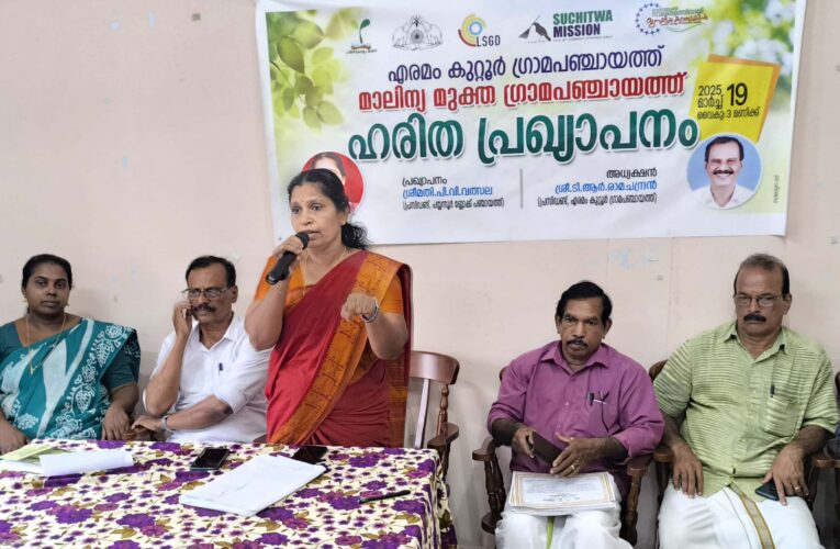 എരമം  കുറ്റൂർ ഗ്രാമപഞ്ചായത്ത് മാലിന്യമുക്ത നവകേരളം ജനകീയ ക്യാമ്പയിൻ ഭാഗമായി സമ്പൂർണ്ണ ശുചിത്വ പ്രഖ്യാപനം