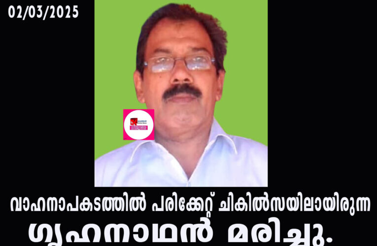 വാഹനാപകടത്തില്‍ പരിക്കേറ്റ് ചികില്‍സയിലായിരുന്ന ഗൃഹനാഥന്‍ മരിച്ചു.