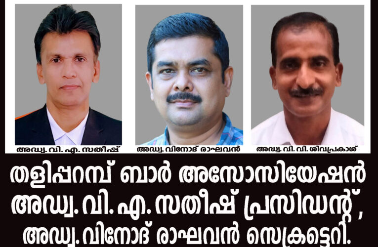 തളിപ്പറമ്പ് ബാര്‍ അസോസിയേഷന്‍-അഡ്വ.വി.എ.സതീഷ് പ്രസിഡന്റ്, അഡ്വ.വിനോദ് രാഘവന്‍ സെക്രട്ടെറി.