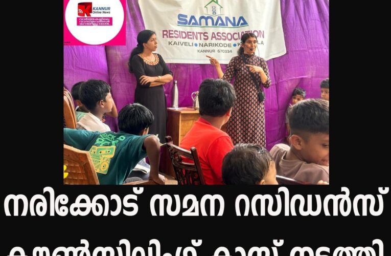 നരിക്കോട് സമന റസിഡന്‍സ് കൗണ്‍സിലിംഗ് ക്ലാസ് നടത്തി