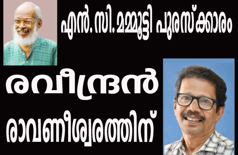 എന്‍.സി. മമ്മൂട്ടി പുരസ്‌കാരം രവീന്ദ്രന്‍ രാവണീശ്വരത്തിന്