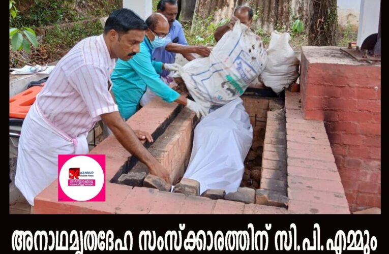 അനാഥ ശവസംസ്‌ക്കാര രംഗത്തേക്ക് സി.പിഎമ്മും, പ്രേരണയായത് സി.എച്ച്.സെന്റര്‍.