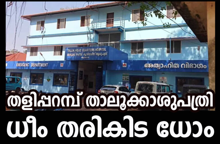 തളിപ്പറമ്പ് ഗവ.താലൂക്ക് ആശുപത്രി, സര്‍വ്വത്ര അവതാളം-സൗജന്യമരുന്ന് വിതരണം നിലച്ചു-