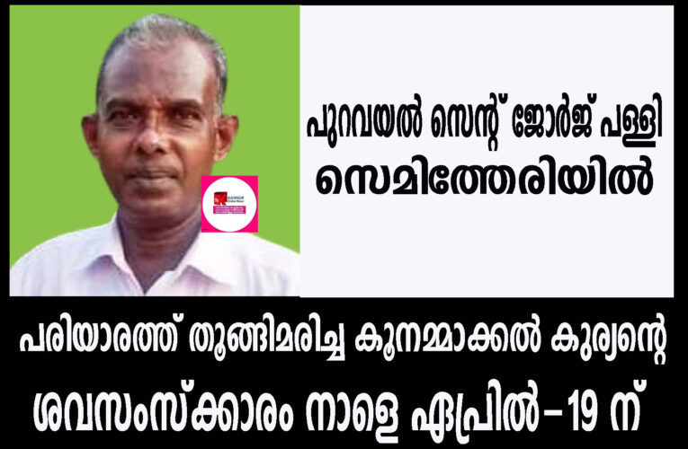 പരിയാരത്ത് തൂങ്ങിമരിച്ച കൂനമ്മാക്കല്‍ കുര്യന്റെ ശവസംസ്‌ക്കാരം നാളെ ഏപ്രില്‍-19 ന്