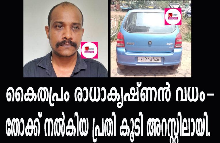 കൈതപ്രം രാധാകൃഷ്ണന്‍ വധം-തോക്ക് നല്‍കിയ പ്രതി കൂടി അറസ്റ്റിലായി.