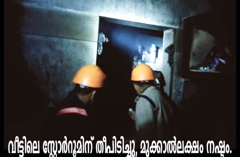 വീട്ടിലെ സ്റ്റോര്‍റൂമിന് തീപിടിച്ചു, മുക്കാല്‍ലക്ഷം നഷ്ടം.