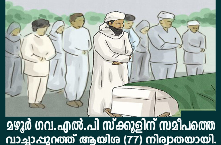 മഴൂര്‍ ഗവ.എല്‍.പി സ്‌ക്കൂളിന് സമീപത്തെ വാച്ചാപ്പുറത്ത് ആയിശ (77) നിര്യാതയായി