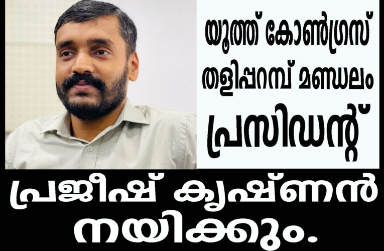 തളിപ്പറമ്പിലെ യൂത്ത് കോണ്‍ഗ്രസിനെ നയിക്കാന്‍ പ്രജീഷ് കൃഷ്ണന്‍