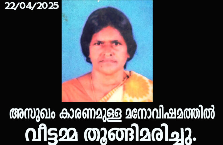 അസുഖം കാരണമുള്ള മനോവിഷമത്തില്‍ വീട്ടമ്മ തൂങ്ങിമരിച്ചു.