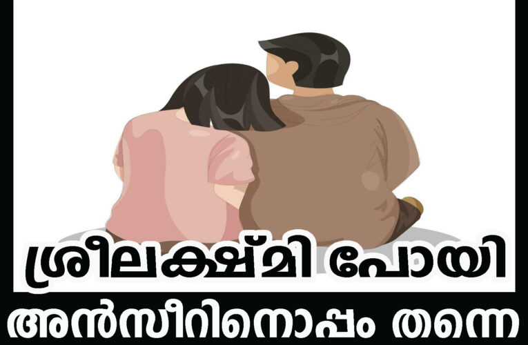 ശ്രീലക്ഷ്മി പോയി അന്‍സീറിനൊപ്പം തന്നെ