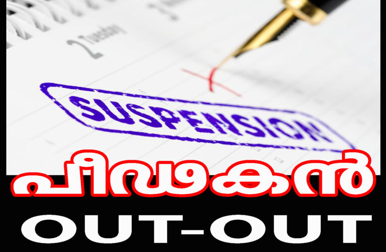 പീഢനം: മെഡിക്കല്‍ കോളേജ് ജീവനക്കാരന് സസ്‌പെന്‍ഷന്‍.