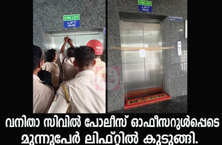 വനിതാ സിവില്‍ പോലീസ് ഓഫീസറുള്‍പ്പെടെ മുന്നുപേര്‍ ലിഫ്റ്റില്‍ കുടുങ്ങി.