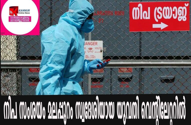 നിപ സംശയം: മലപ്പുറം സ്വദേശിയായ യുവതി വെന്റിലേറ്ററില്‍