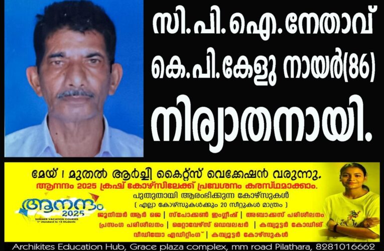  സി.പി.ഐ.നേതാവ് കെ.പി.കേളു നായര്‍(86) നിര്യാതനായി
