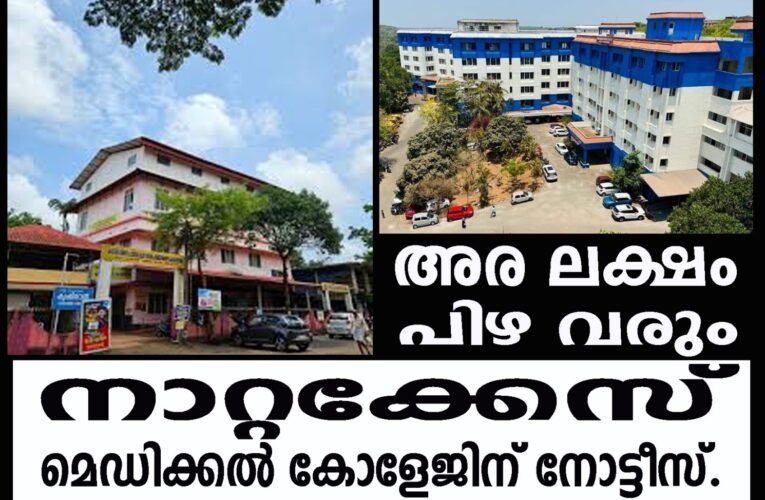 റോഡരികിലെ കക്കൂസ് മാലിന്യനിക്ഷേപം-കണ്ണൂര്‍ ഗവ.മെഡിക്കല്‍ കോളേജിന് പഞ്ചായത്ത് നോട്ടീസ്.