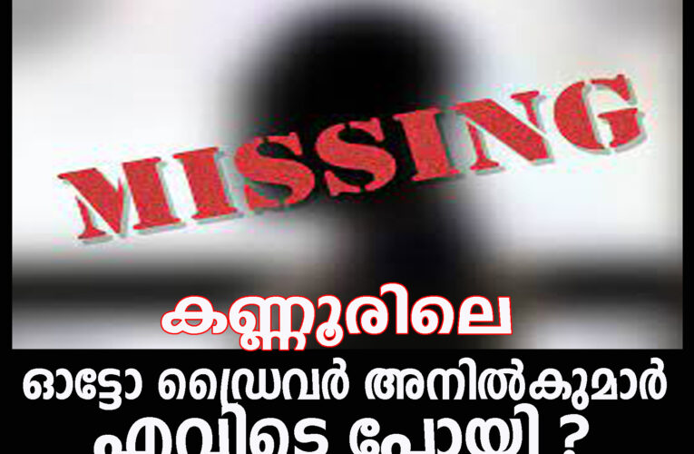 കണ്ണൂരിലെ ഓട്ടോഡ്രൈവറെ തളിപ്പറമ്പില്‍ കാണാതായി.
