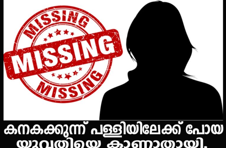 കനകക്കുന്ന് പള്ളിയിലേക്ക് പോയ യുവതിയെ കാണാതായി