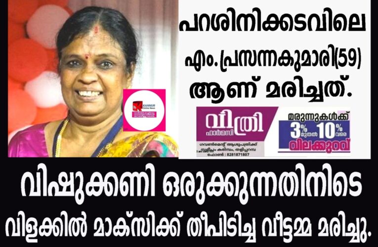 വിഷുക്കണി ഒരുക്കുന്നതിനിടെ വിളക്കില്‍ മാക്‌സിക്ക് തീപിടിച്ച് പൊള്ളലേറ്റ വീട്ടമ്മ മരിച്ചു.