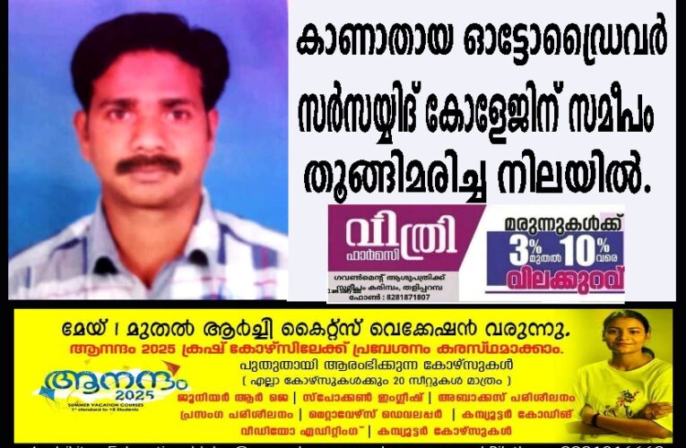 കണ്ണൂരിലെ ഓട്ടോ ഡ്രൈവര്‍ തളിപ്പറമ്പില്‍ തൂങ്ങിമരിച്ചു.