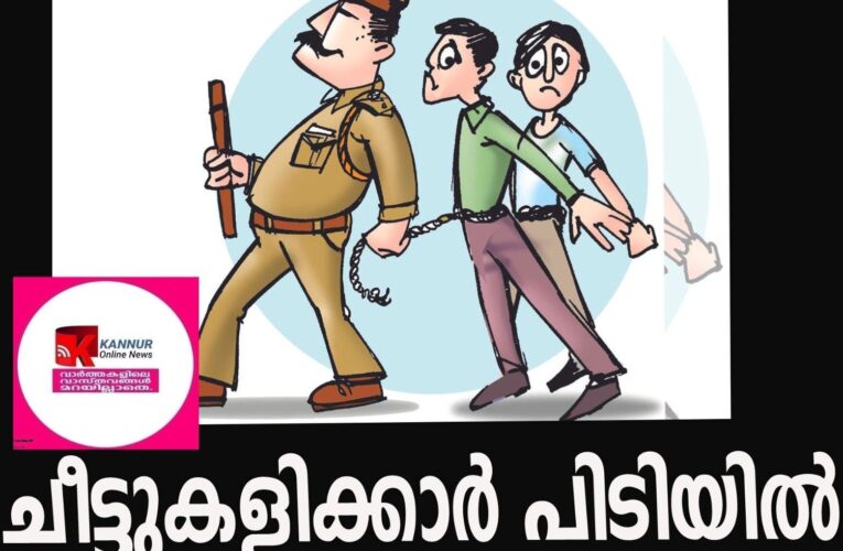ചീട്ടുകളിക്കാര്‍ പിടിയില്‍