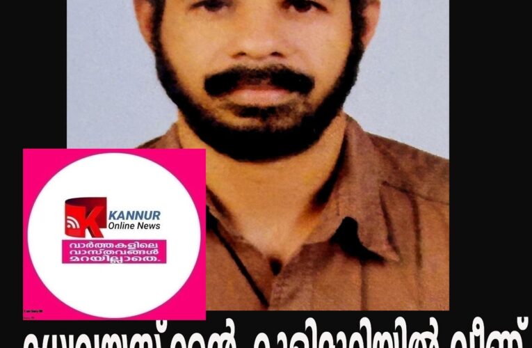 മധ്യവയസ്‌ക്കന്‍  കുളിമുറിയില്‍ മരിച്ചനിലയില്‍