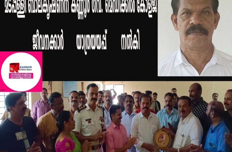 മടപ്പള്ളി ബാലകൃഷ്ണന് കണ്ണൂര്‍ ഗവ. മെഡിക്കല്‍ കോളജ്  ജീവനക്കാര്‍ യാത്രയയപ്പ് നല്‍കി