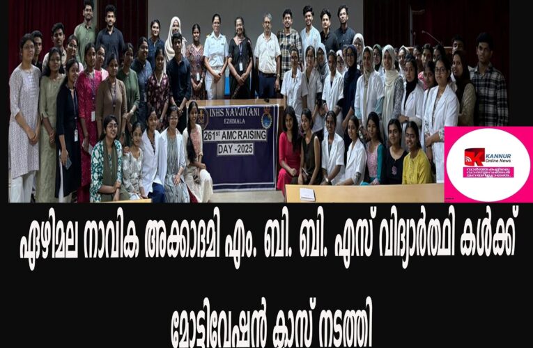 ഏഴിമല നാവിക അക്കാദമി എം. ബി. ബി. എസ് വിദ്യാര്‍ത്ഥി കള്‍ക്ക് മോട്ടിവേഷന്‍ ക്ലാസ് നടത്തി