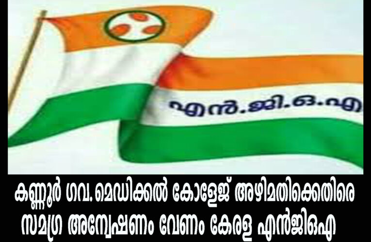 കണ്ണൂര്‍ ഗവ.മെഡിക്കല്‍ കോളേജ് അഴിമതിക്കെതിരെ സമഗ്ര അന്വേഷണം വേണം കേരള എന്‍ജിഒഎ