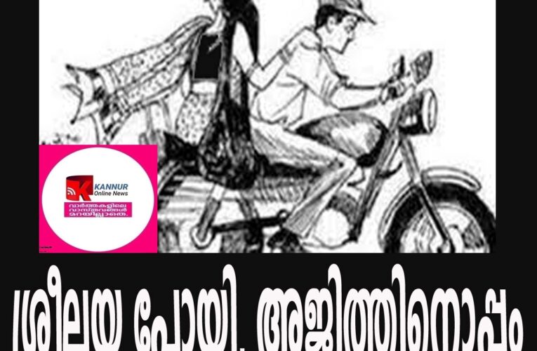 ശ്രീലയ പോയി, അജിത്തിനൊപ്പം