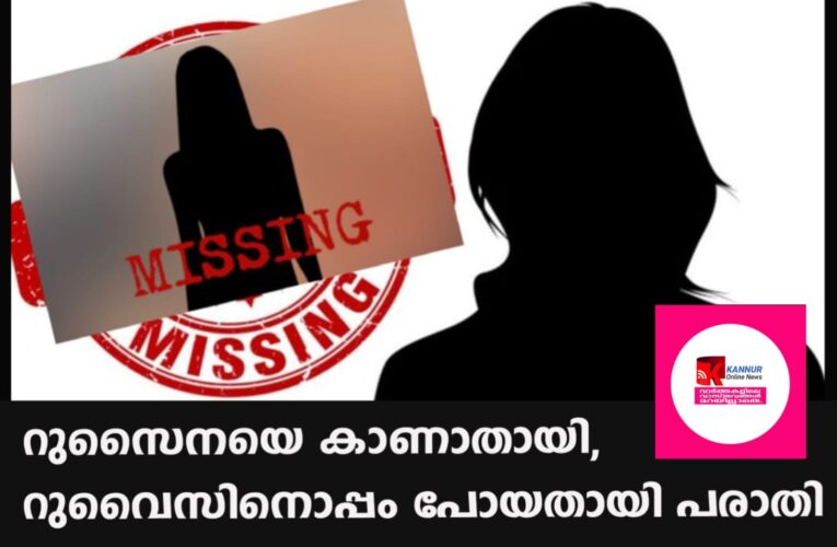റുസൈനയെ കാണാതായി, റുവൈസിനൊപ്പം പോയതായി പരാതി