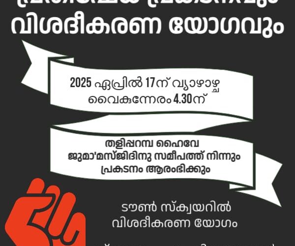 സര്‍സയ്യിദിന്റെ ഭൂമി വഖഫിന്റേത്.- വിടാതെ തളിപ്പറമ്പ് മഹല്ല് വഖഫ് സംരക്ഷണസമിതി
