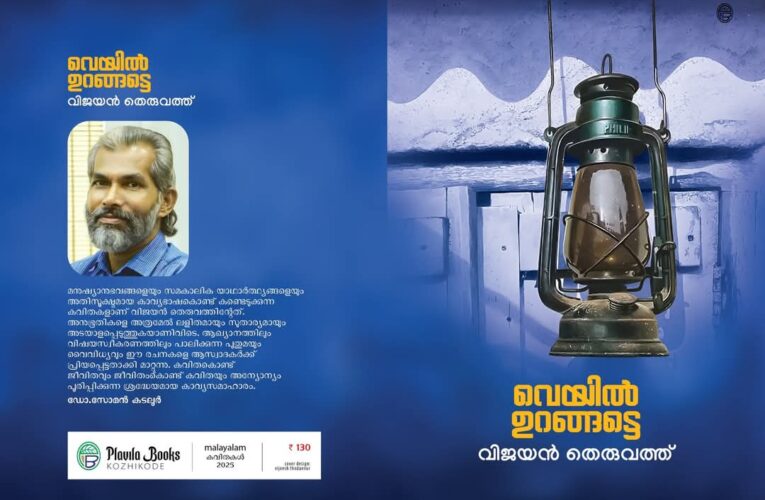 വെയില്‍ ഉറങ്ങട്ടെ-പുസ്തക പ്രകാശനം ഏപ്രില്‍-17 ന്