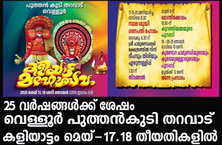 വെള്ളൂര്‍ പുത്തന്‍കുടി തറവാട് കളിയാട്ടം മെയ്-17.18 തീയതികളില്‍-25 വര്‍ഷങ്ങള്‍ക്ക് ശേഷം