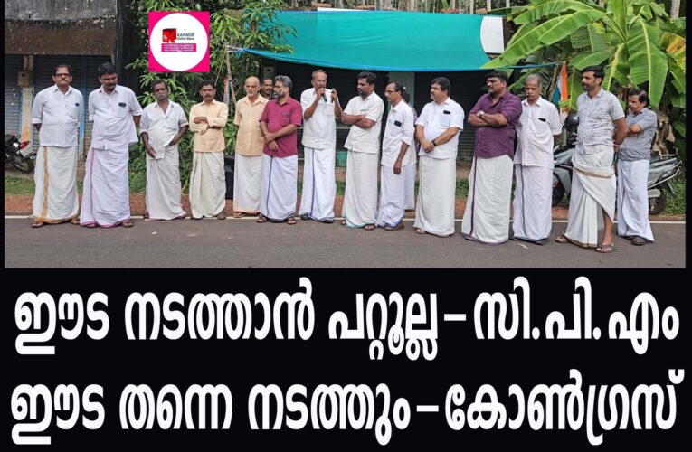കടന്നപ്പള്ളിയില്‍ പ്രതിഷേധപ്രകടനത്തിന്റെ പേരില്‍ പോലീസും സിപി.എമ്മും തമ്മില്‍ സംഘര്‍ഷം