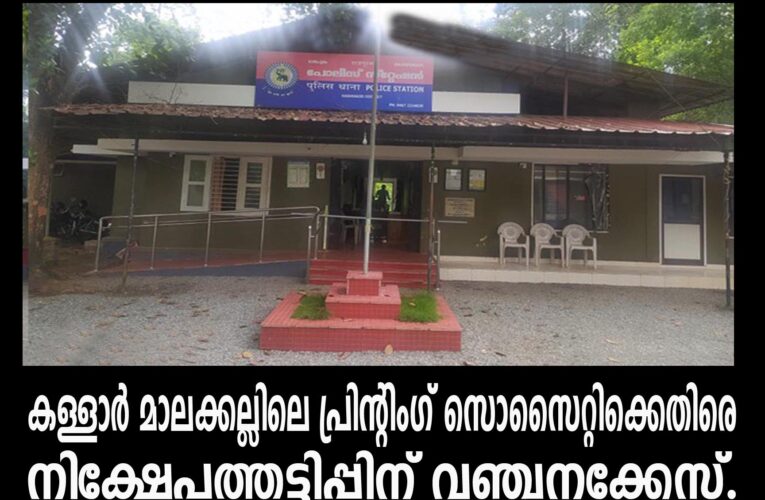 കള്ളാര്‍ മാലക്കല്ലിലെ പ്രിന്റിംഗ് സൊസൈറ്റിക്കെതിരെ  നിക്ഷേപത്തട്ടിപ്പിന് വഞ്ചനക്കേസ്.