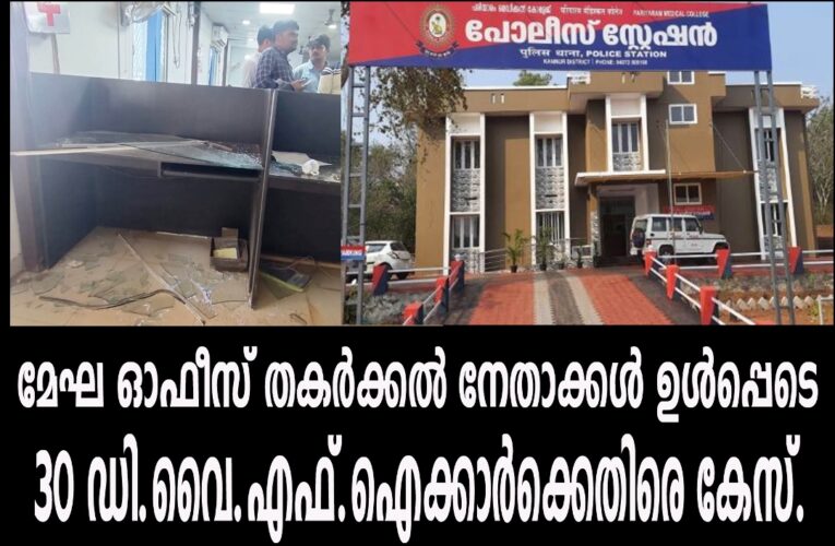 മേഘ ഓഫീസ് അക്രമം-30 ഡി.വൈ.എഫ്.ഐക്കാരുടെ പേരില്‍ കേസ്.