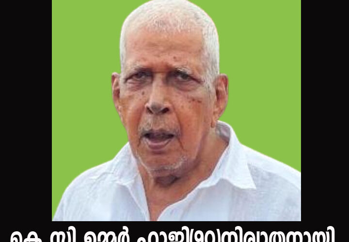 നോര്‍ത്ത് കുപ്പത്തെ കെ.സി.ഉമ്മര്‍ ഹാജി(90)നിര്യാതനായി.