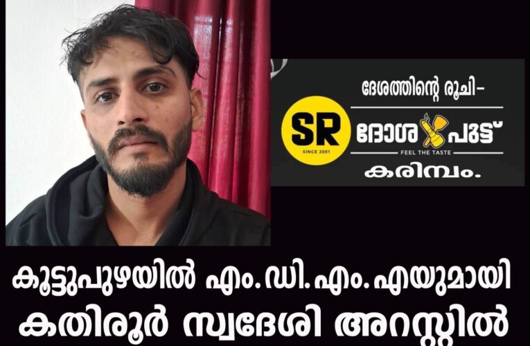 കൂട്ടുപുഴയില്‍ എം.ഡി.എം.എയുമായി കതിരൂര്‍ സ്വദേശി അറസ്റ്റില്‍.