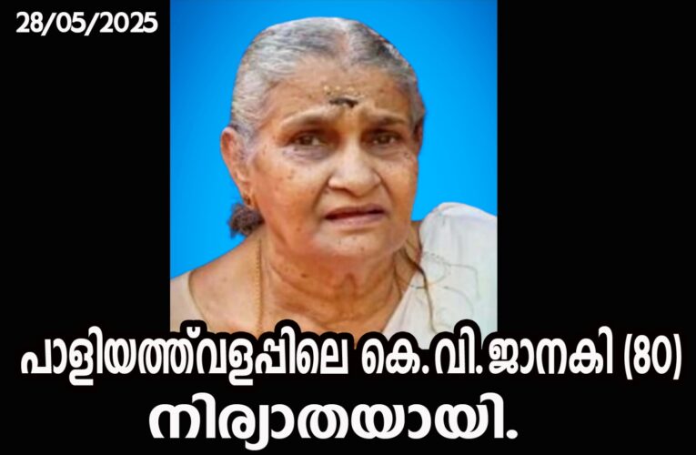 പാളിയത്ത്‌വളപ്പിലെ കെ.വി.ജാനകി(80)നിര്യാതയായി.