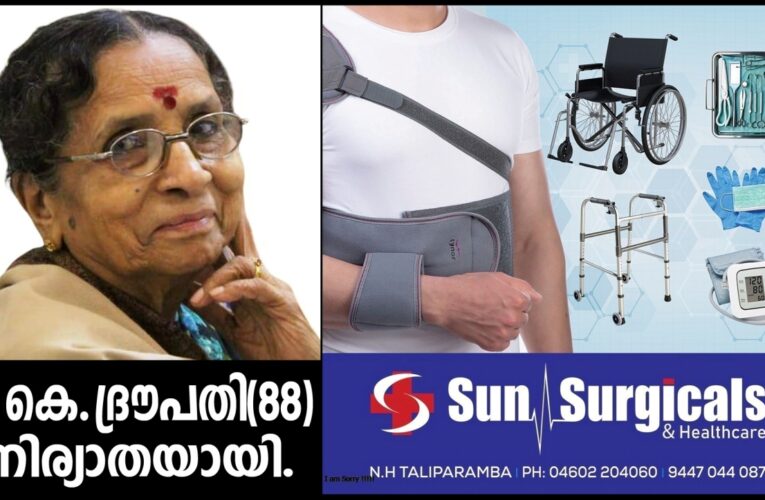 ഒ.കെ.ദ്രൗപതി(88) നിര്യാതയായി.